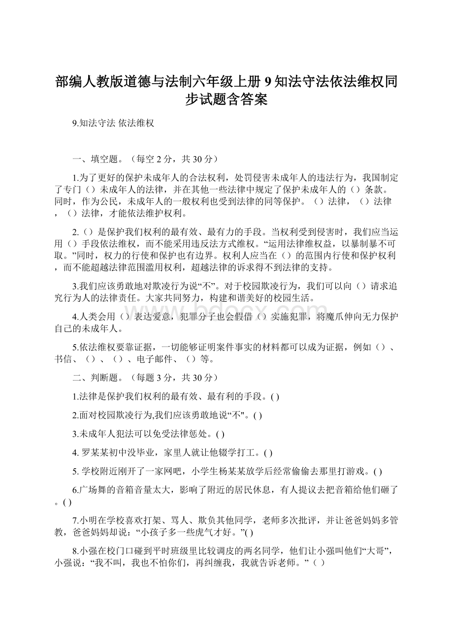 部编人教版道德与法制六年级上册9知法守法依法维权同步试题含答案.docx_第1页