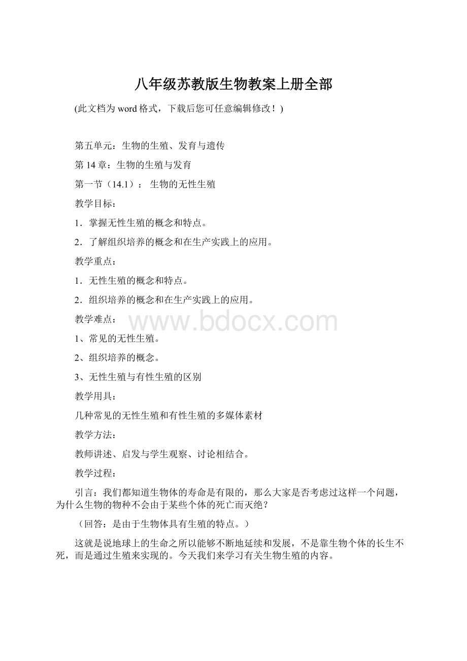 八年级苏教版生物教案上册全部Word文档下载推荐.docx_第1页