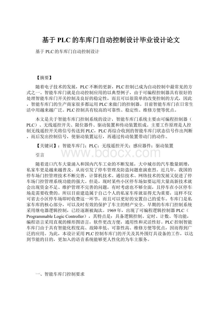 基于PLC的车库门自动控制设计毕业设计论文Word格式文档下载.docx