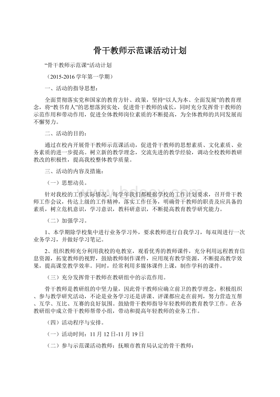 骨干教师示范课活动计划.docx