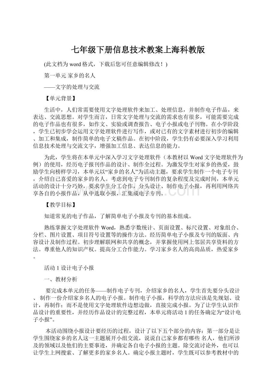 七年级下册信息技术教案上海科教版.docx_第1页