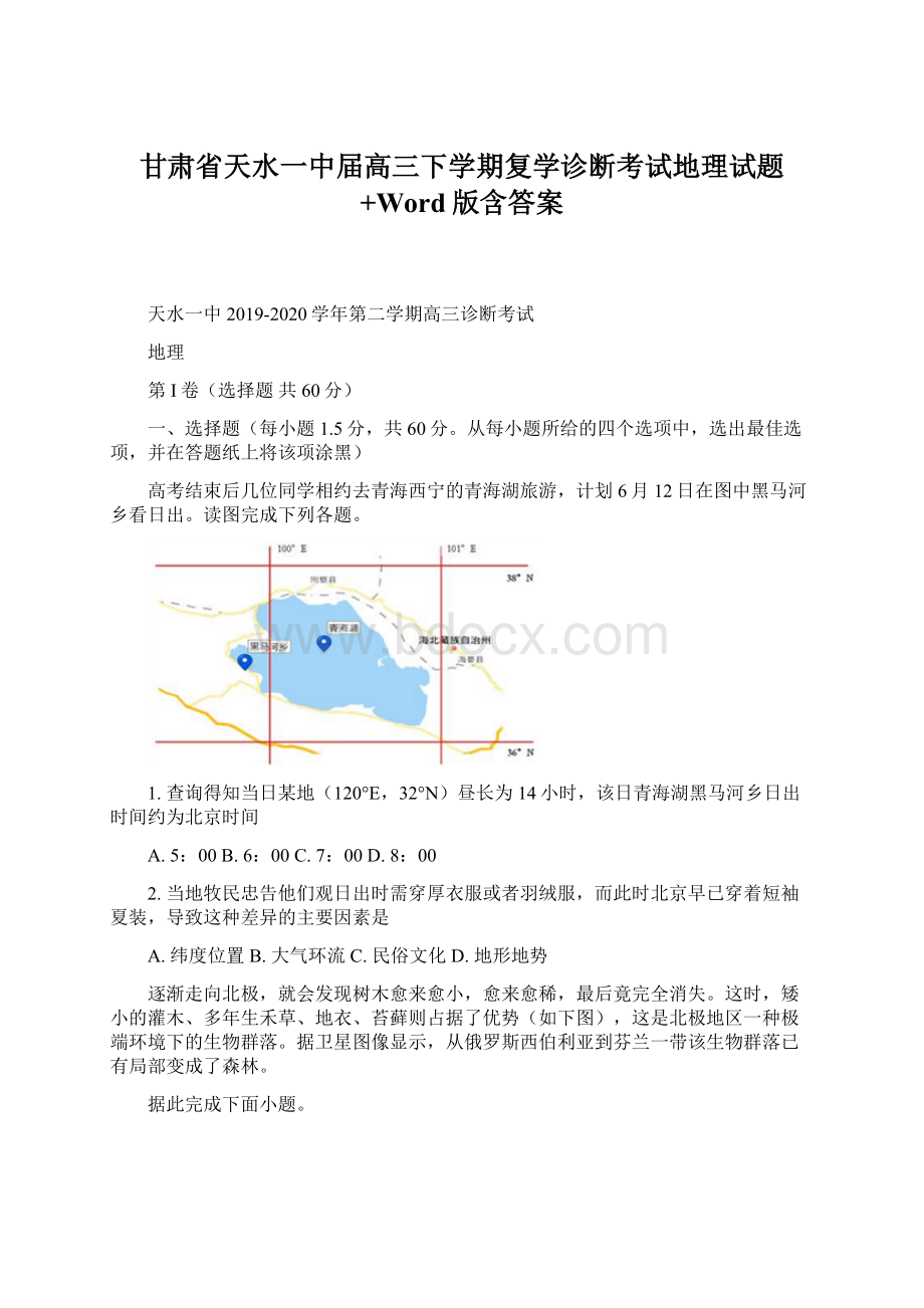 甘肃省天水一中届高三下学期复学诊断考试地理试题+Word版含答案Word文档格式.docx