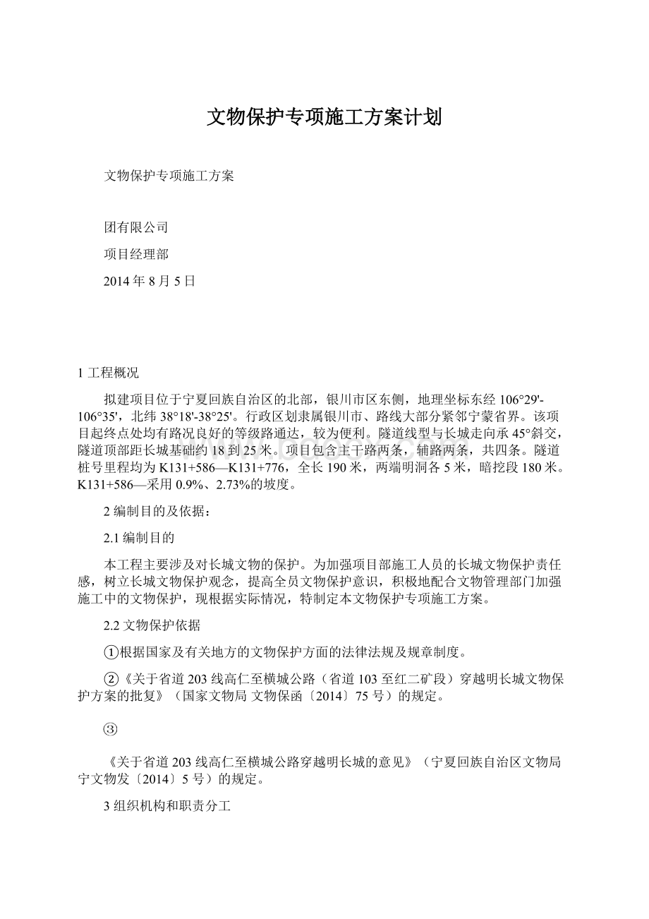 文物保护专项施工方案计划Word文档下载推荐.docx