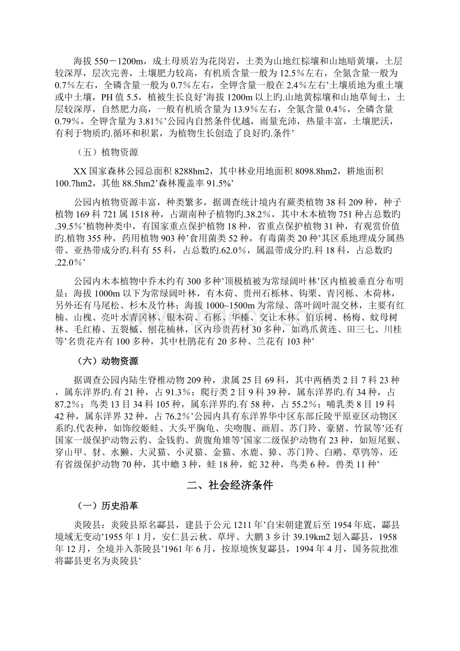 XX国家森林公园开发建设工程项目可行性研究报告文档格式.docx_第3页