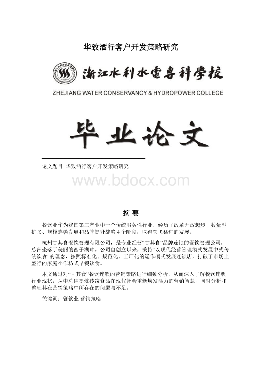 华致酒行客户开发策略研究.docx