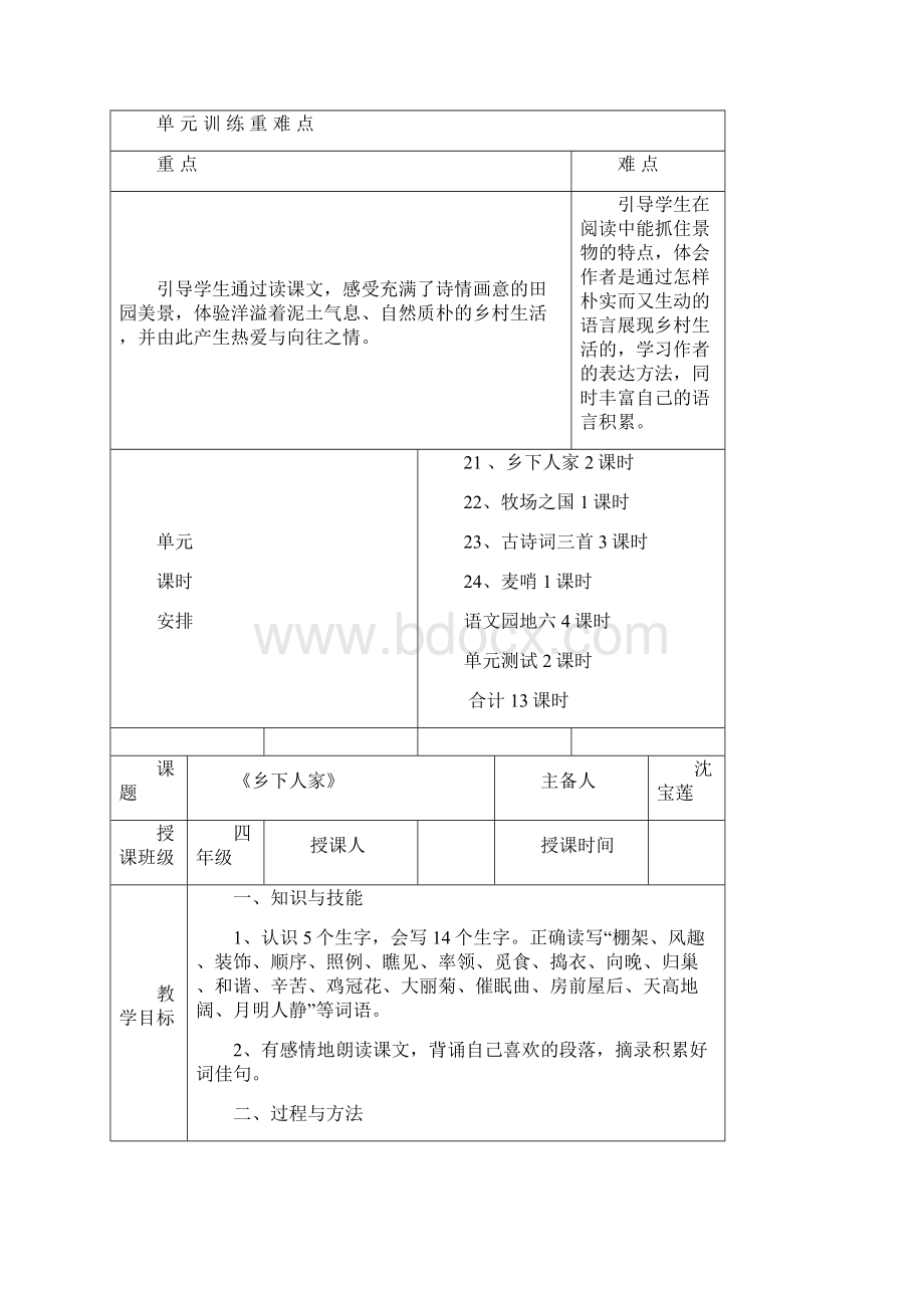 精品新人教版小学四年级语文下册第六单元教案.docx_第2页