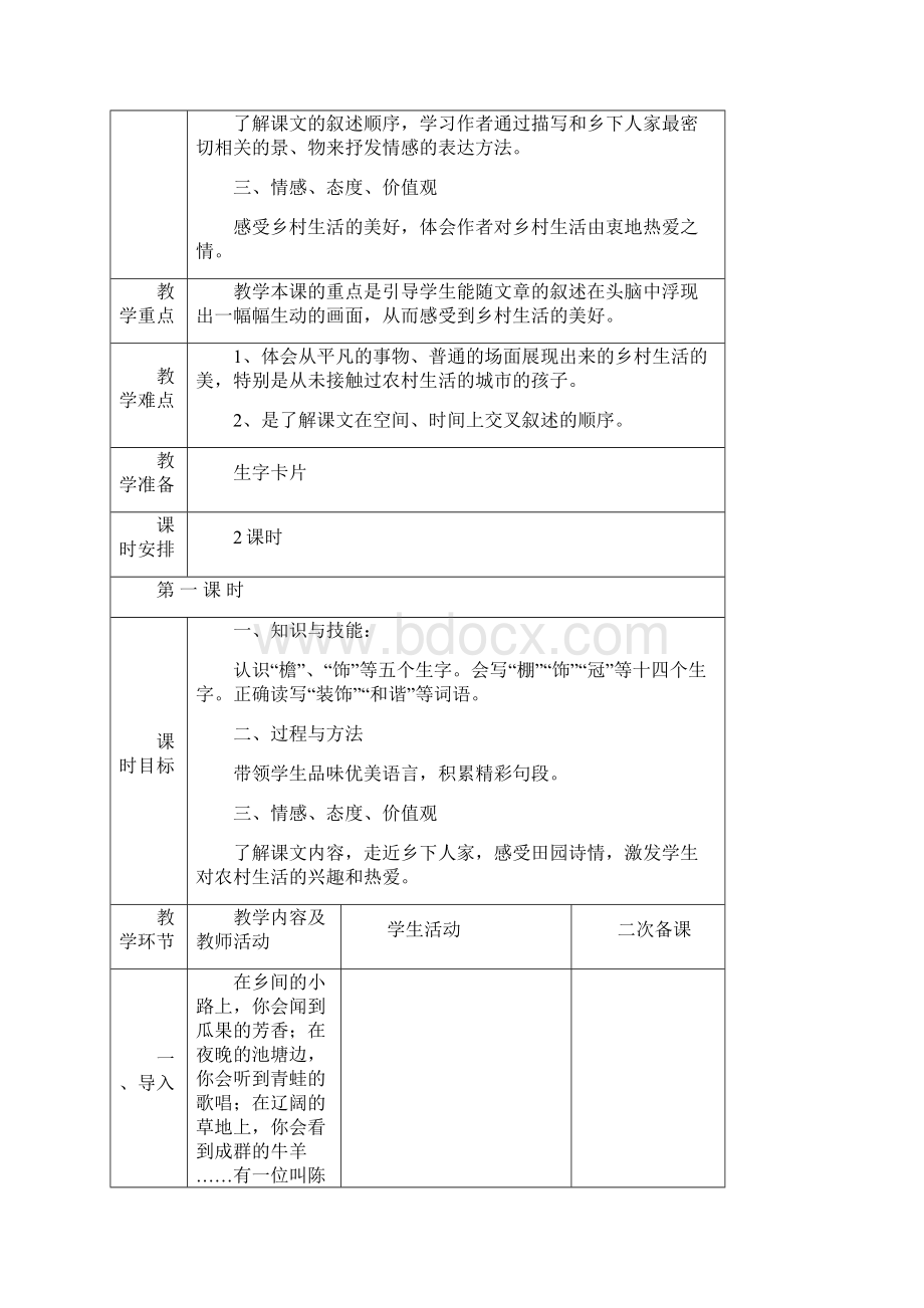 精品新人教版小学四年级语文下册第六单元教案.docx_第3页