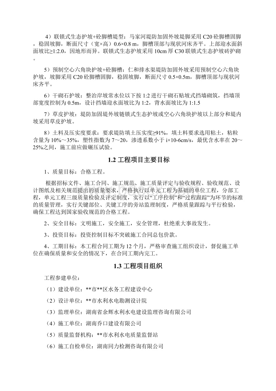 最新版中小河流综合整治工程监理规划.docx_第2页