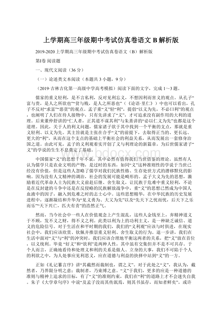 上学期高三年级期中考试仿真卷语文B解析版文档格式.docx