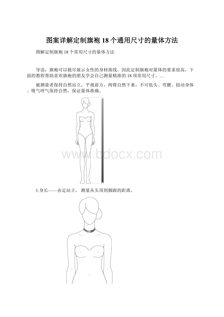 图案详解定制旗袍18个通用尺寸的量体方法Word文件下载.docx_第1页