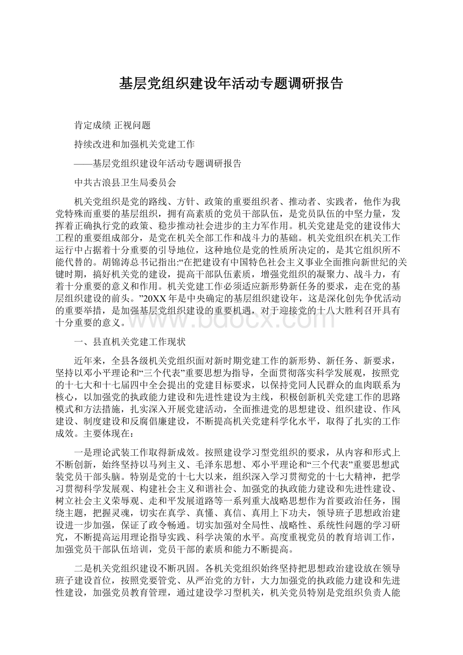 基层党组织建设年活动专题调研报告.docx_第1页