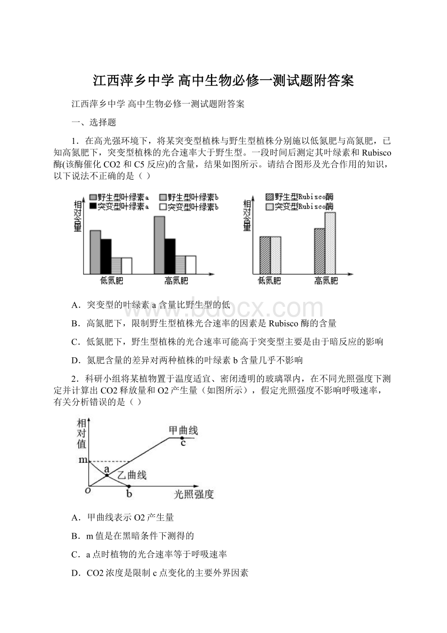 江西萍乡中学 高中生物必修一测试题附答案Word格式文档下载.docx_第1页