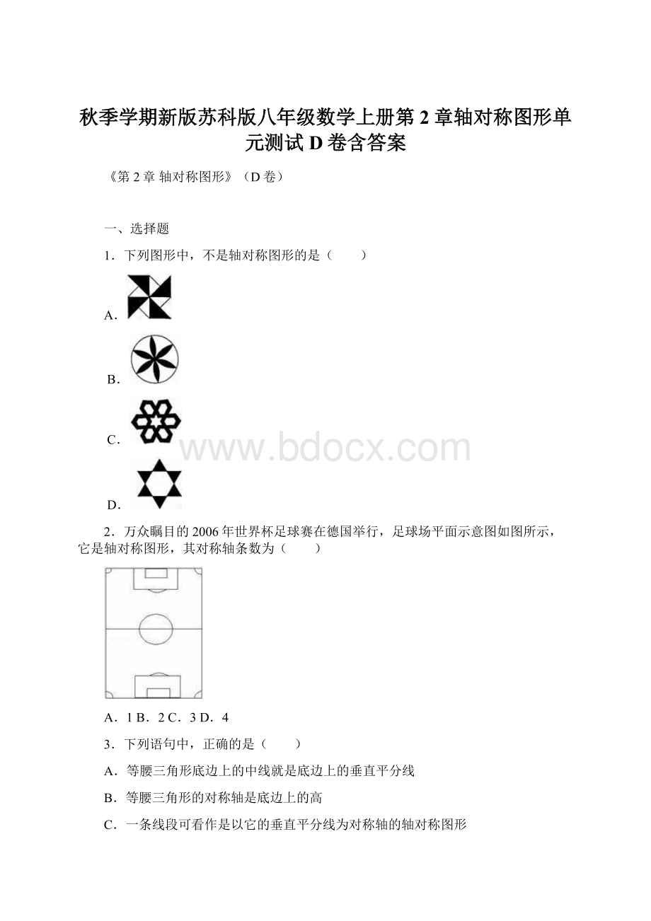 秋季学期新版苏科版八年级数学上册第2章轴对称图形单元测试D卷含答案Word格式文档下载.docx