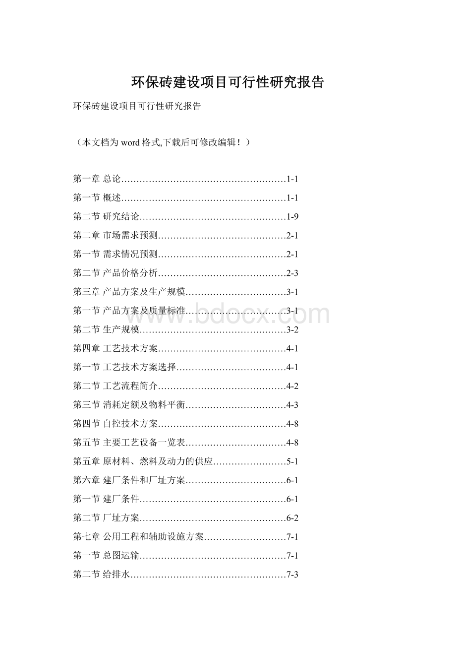 环保砖建设项目可行性研究报告Word格式.docx_第1页