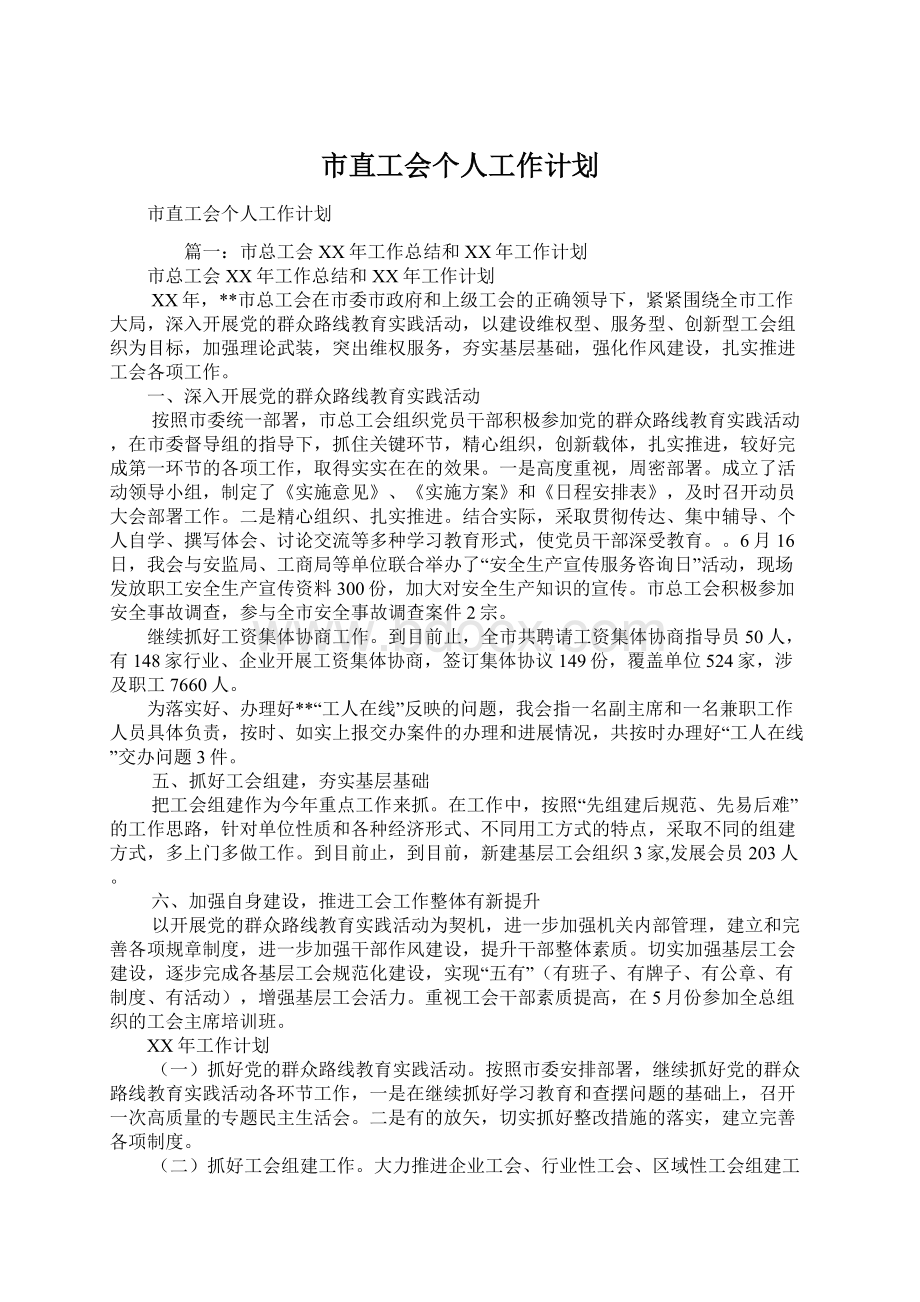 市直工会个人工作计划.docx