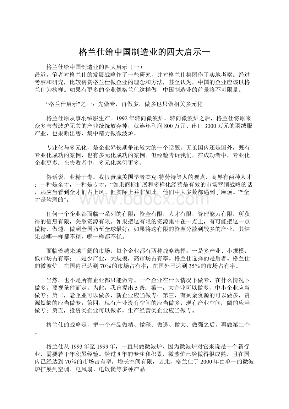 格兰仕给中国制造业的四大启示一Word文档格式.docx