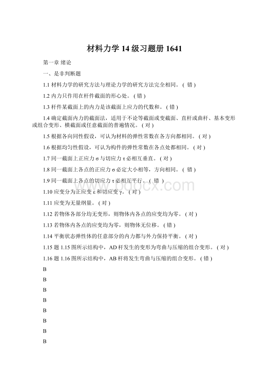 材料力学14级习题册1641.docx_第1页