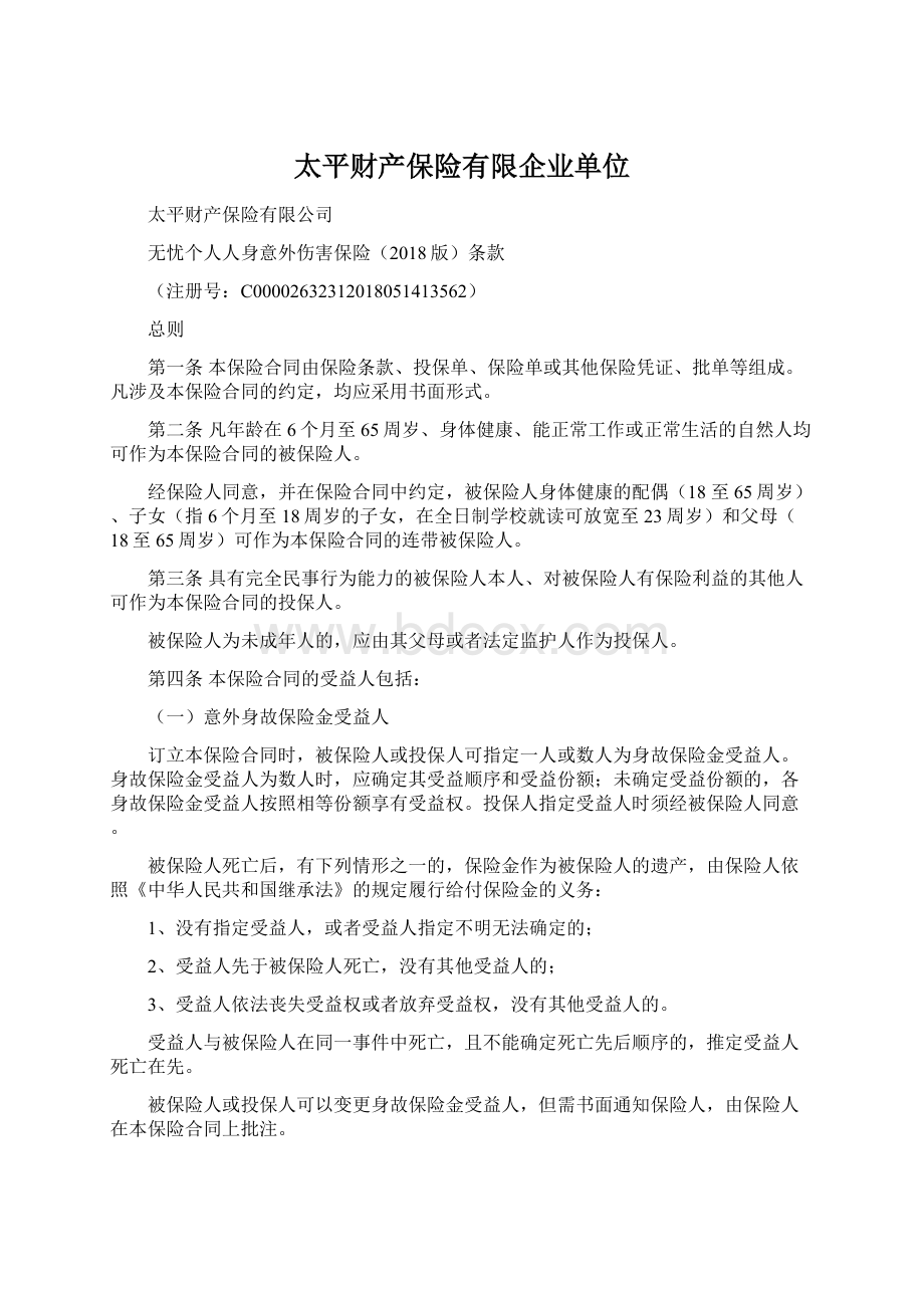 太平财产保险有限企业单位文档格式.docx_第1页