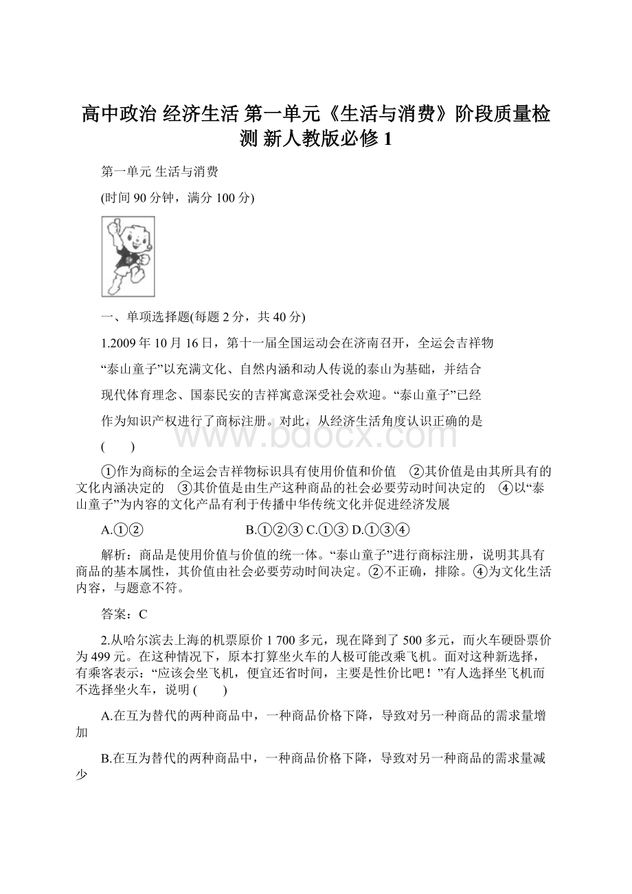 高中政治 经济生活 第一单元《生活与消费》阶段质量检测 新人教版必修1.docx