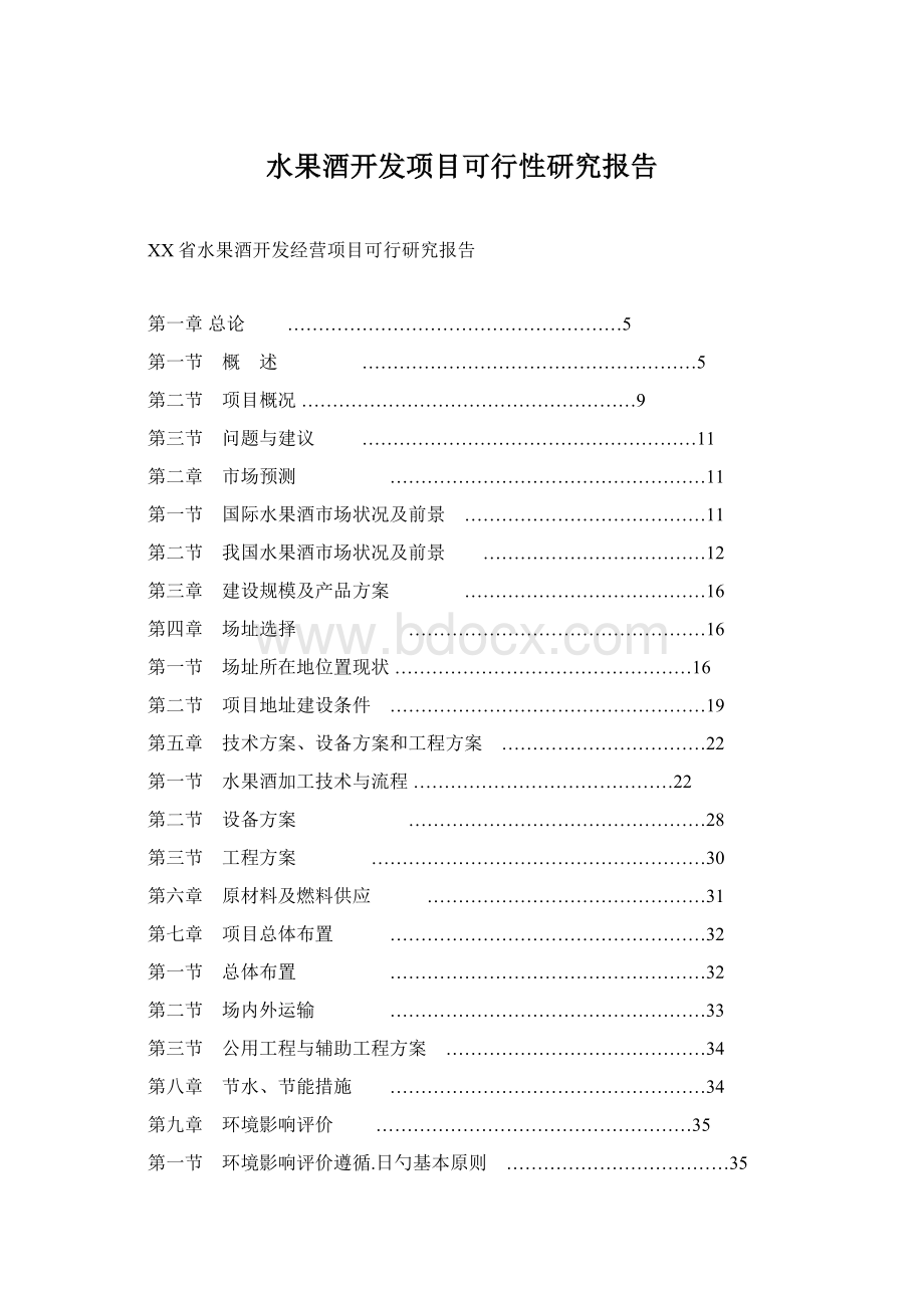 水果酒开发项目可行性研究报告.docx