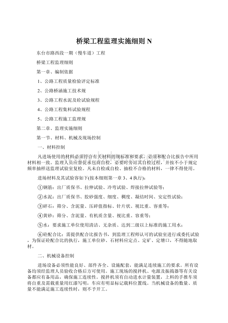 桥梁工程监理实施细则N.docx_第1页