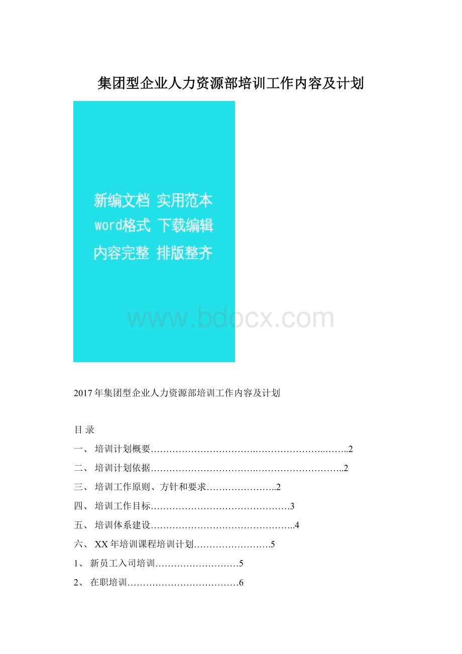 集团型企业人力资源部培训工作内容及计划Word格式.docx