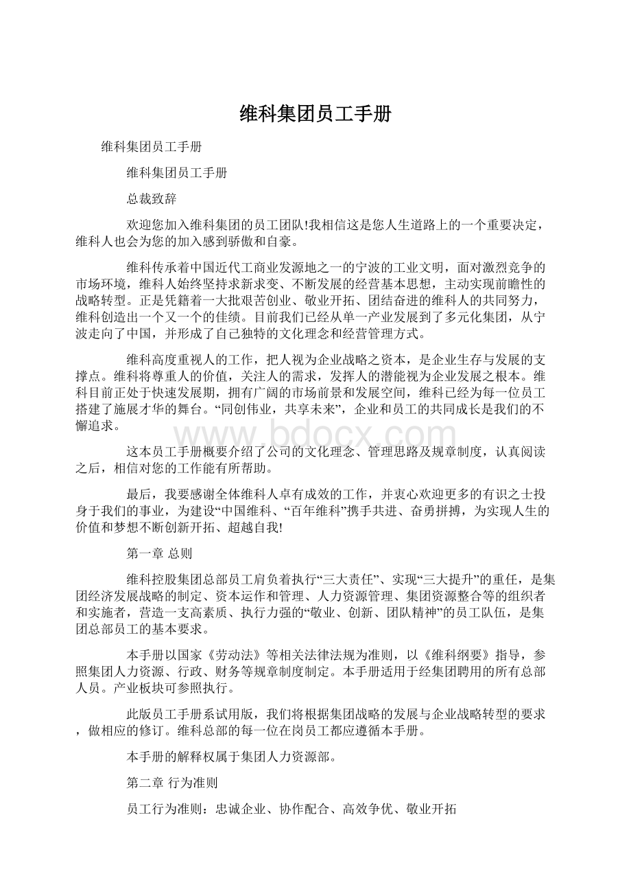 维科集团员工手册.docx_第1页