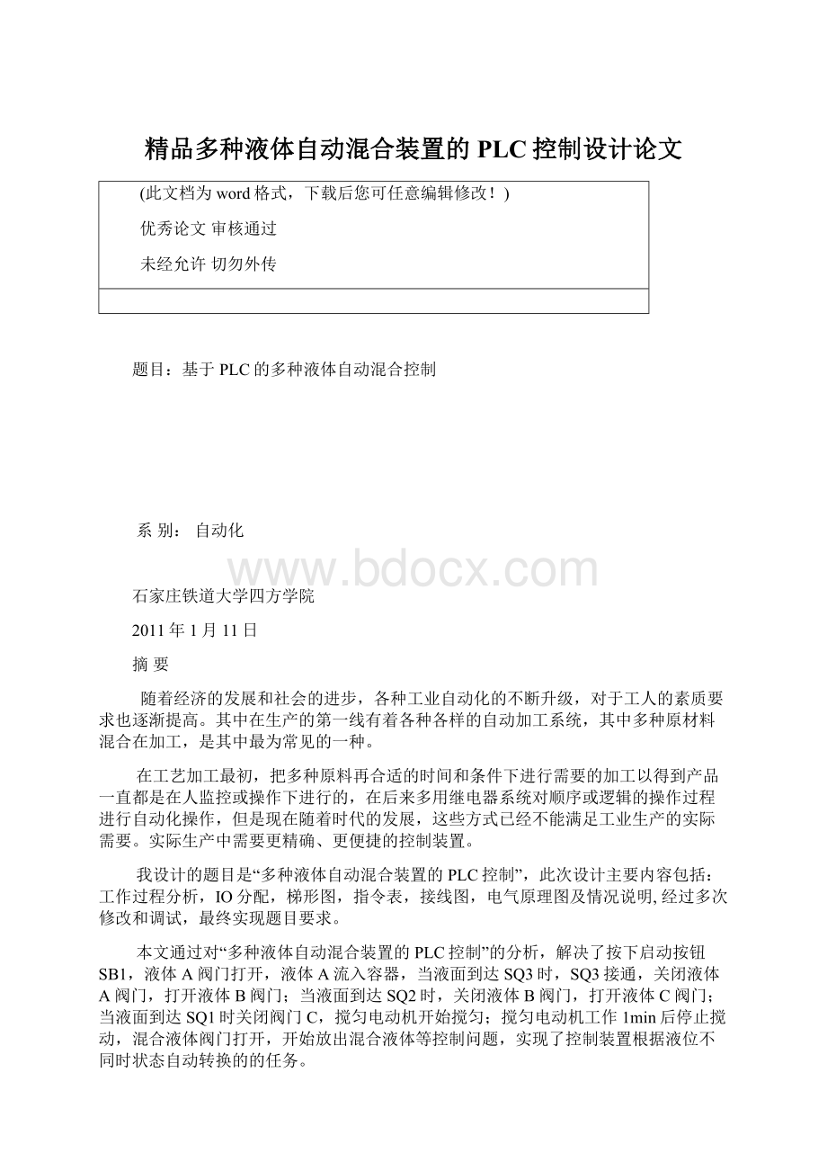 精品多种液体自动混合装置的PLC控制设计论文Word格式.docx