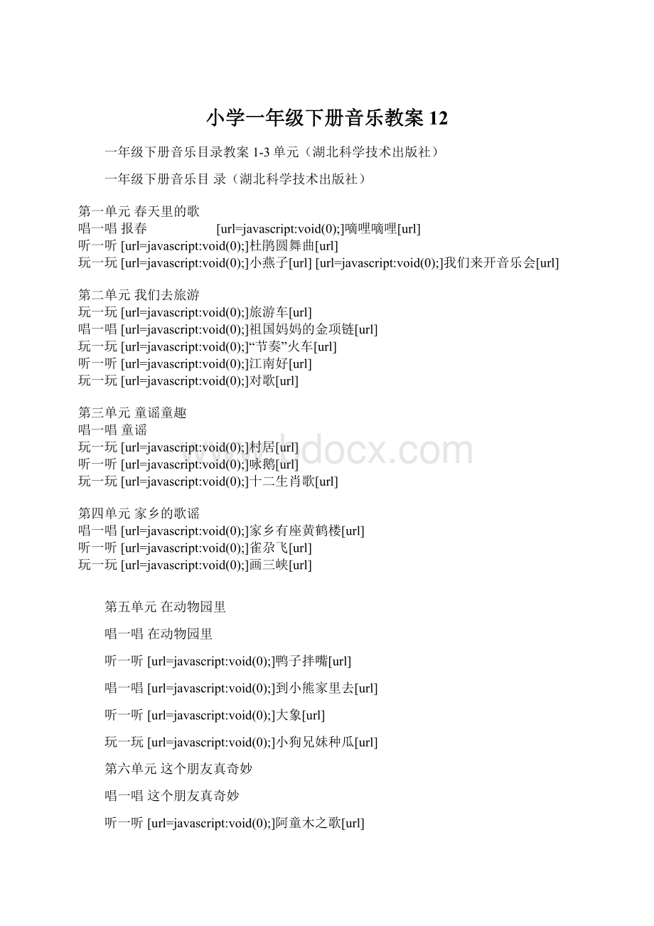 小学一年级下册音乐教案12.docx