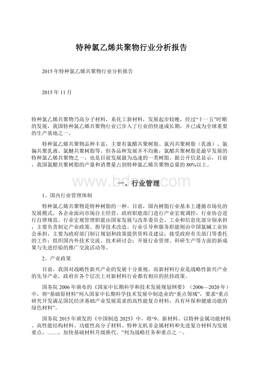 特种氯乙烯共聚物行业分析报告.docx_第1页