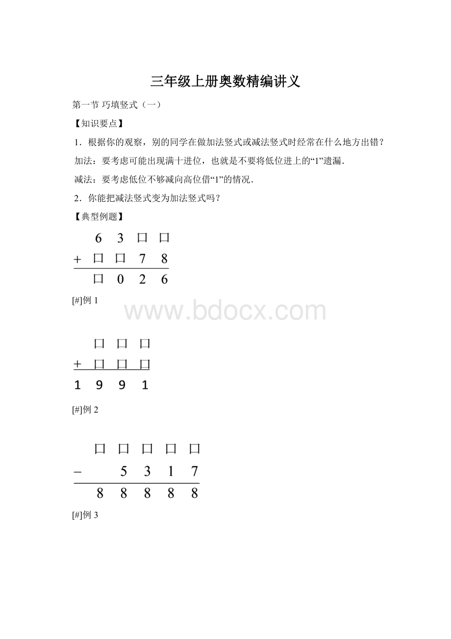 三年级上册奥数精编讲义Word文档格式.docx_第1页