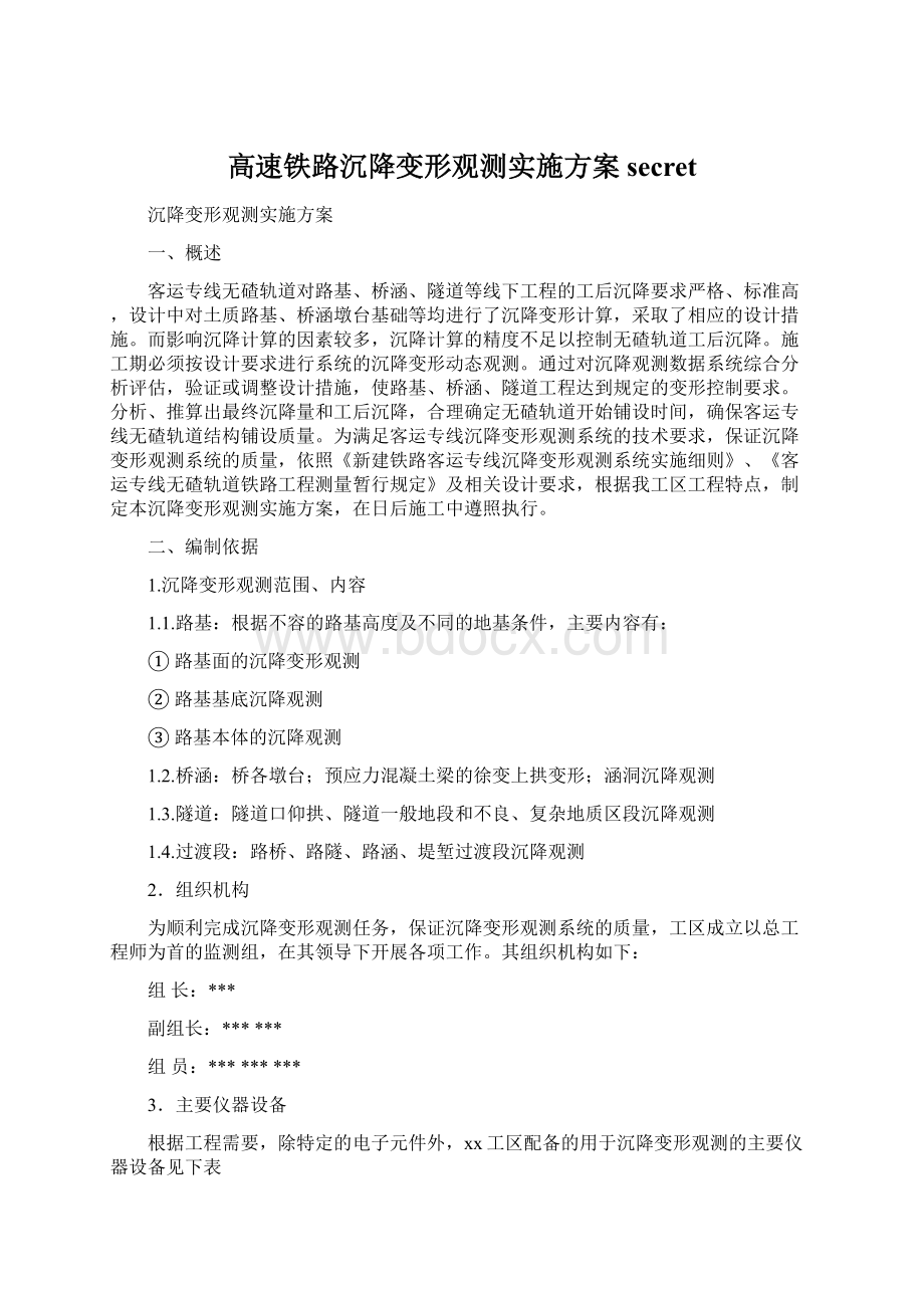 高速铁路沉降变形观测实施方案secretWord格式.docx