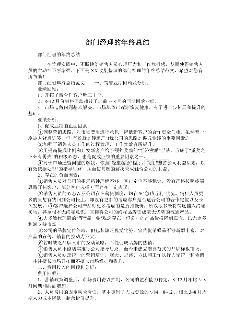 部门经理的年终总结Word文件下载.docx