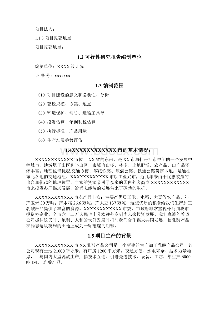 投资建设生产加工乳酸产品项目的可行性研究报告.docx_第3页