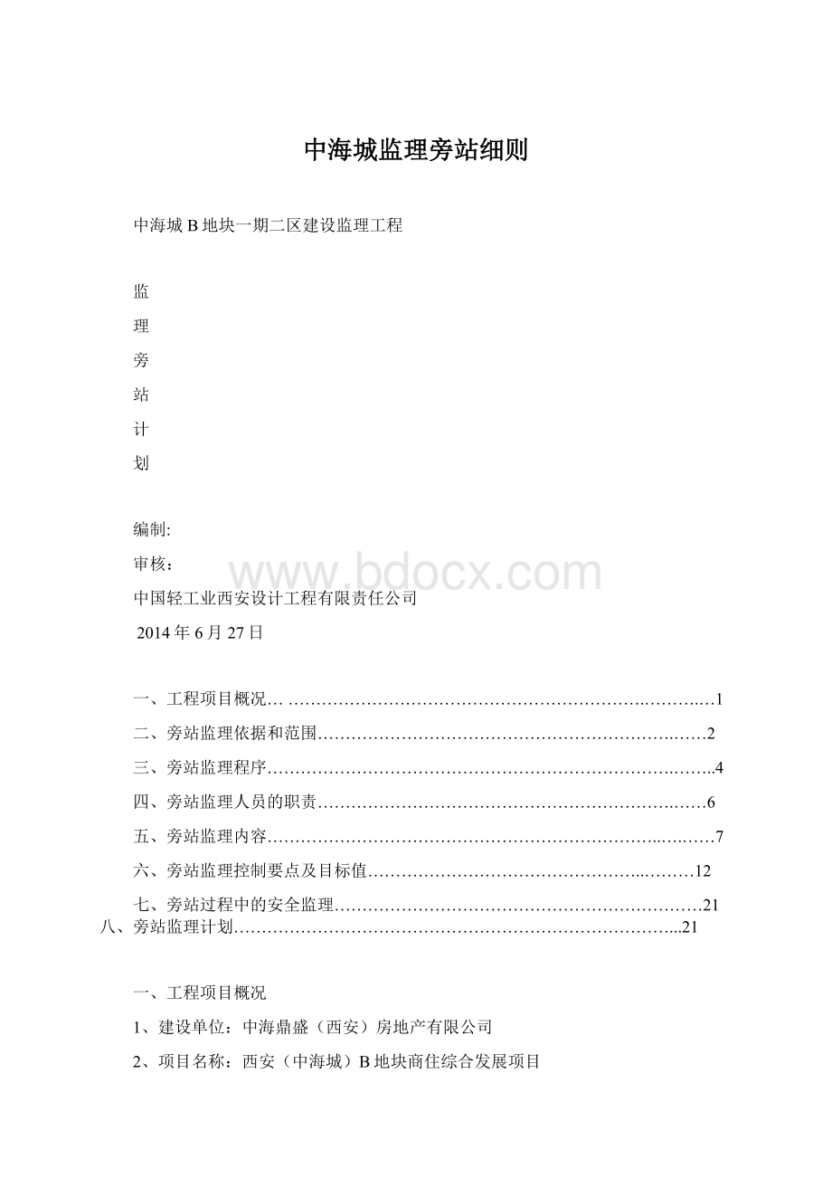 中海城监理旁站细则.docx