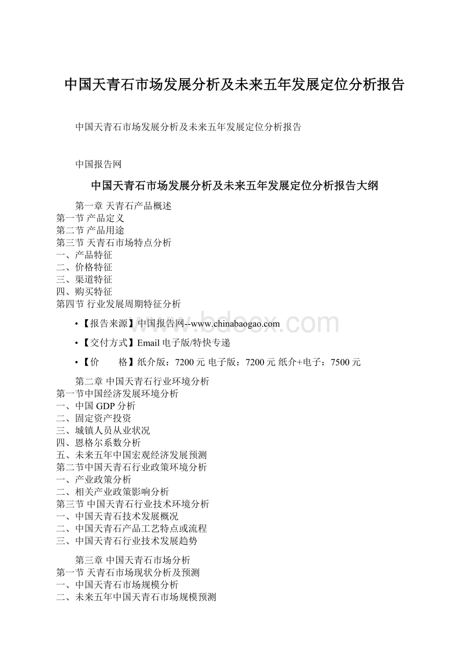 中国天青石市场发展分析及未来五年发展定位分析报告Word格式文档下载.docx_第1页