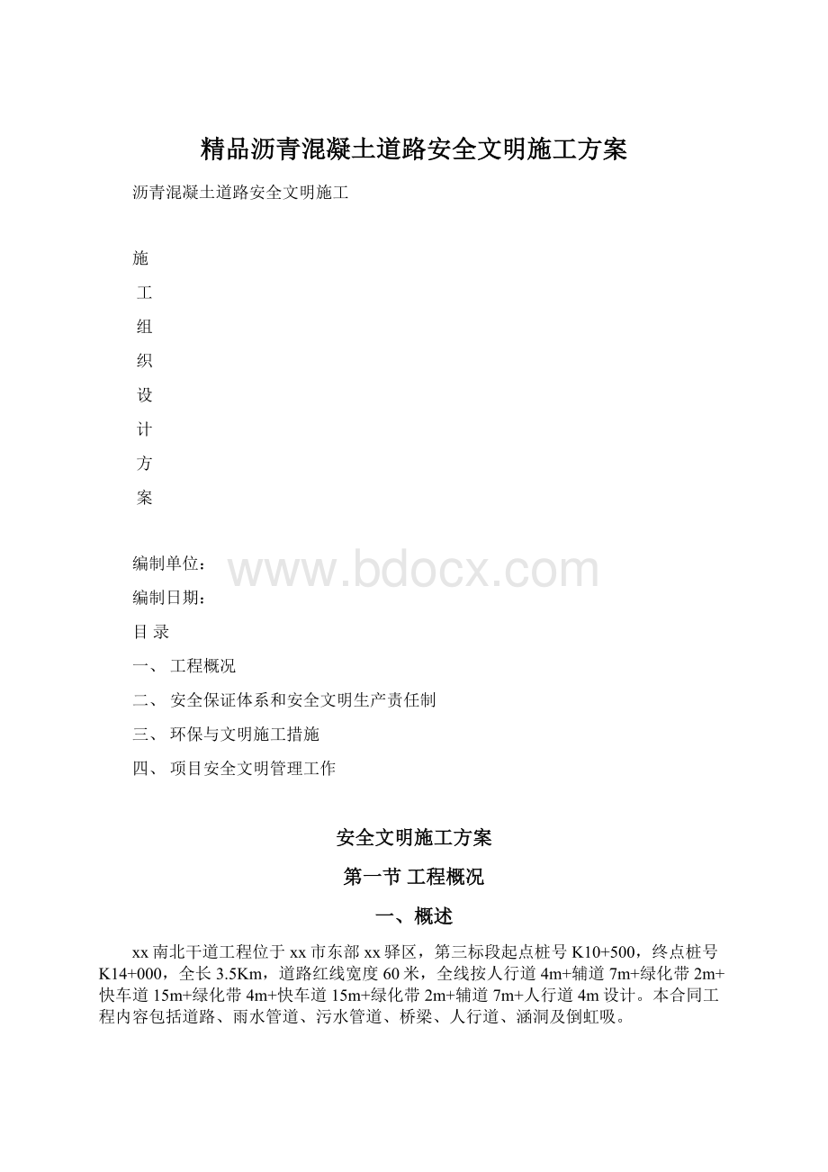 精品沥青混凝土道路安全文明施工方案.docx_第1页