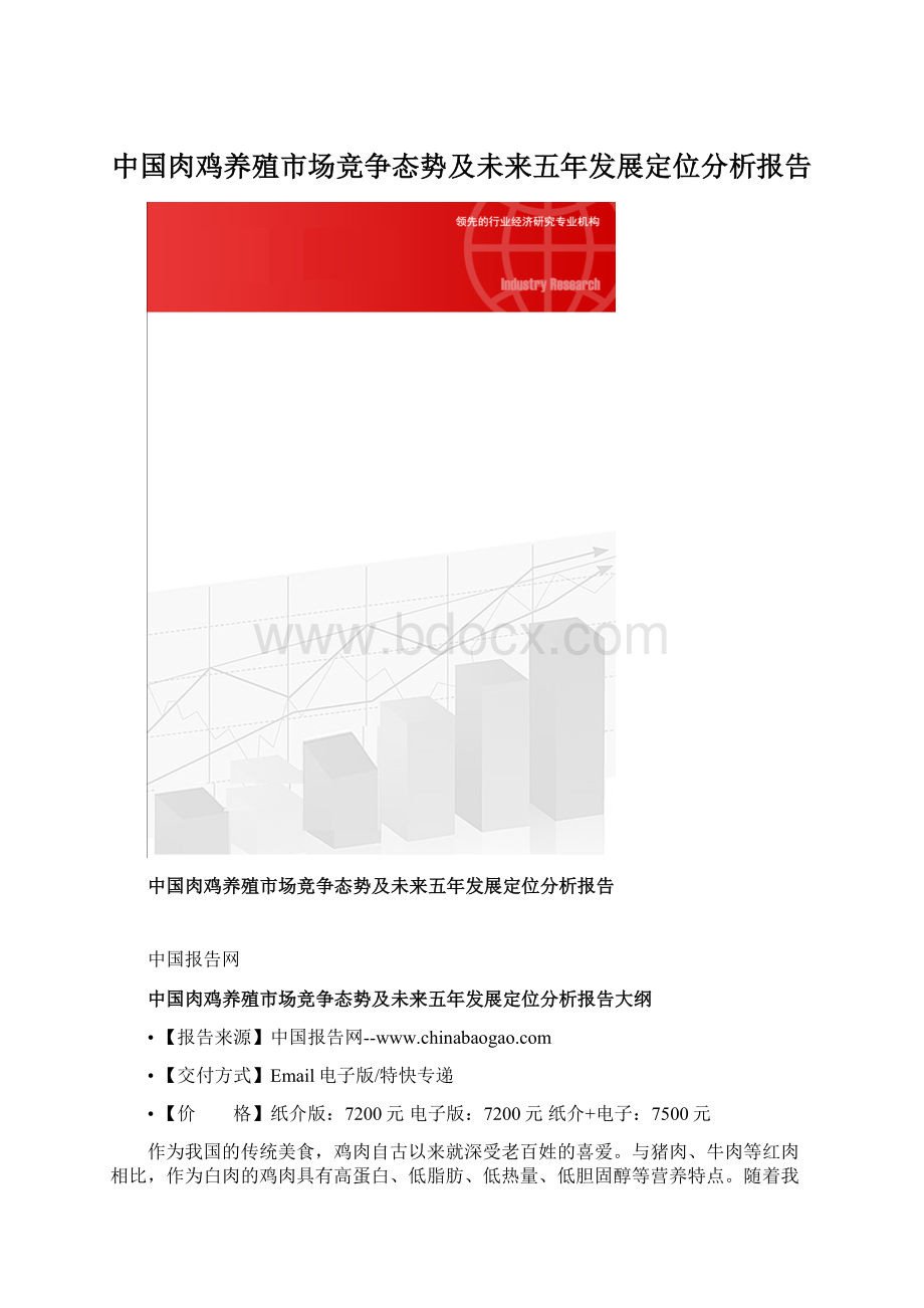 中国肉鸡养殖市场竞争态势及未来五年发展定位分析报告Word文档格式.docx