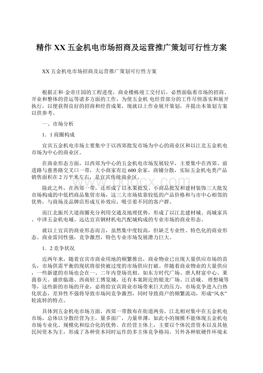 精作XX五金机电市场招商及运营推广策划可行性方案Word文档下载推荐.docx_第1页