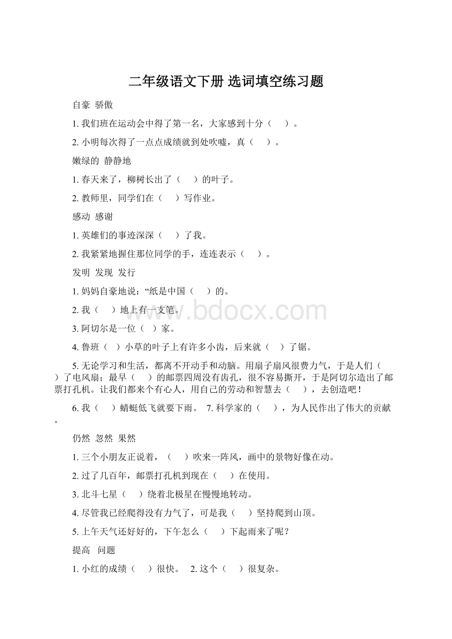 二年级语文下册 选词填空练习题Word格式.docx_第1页