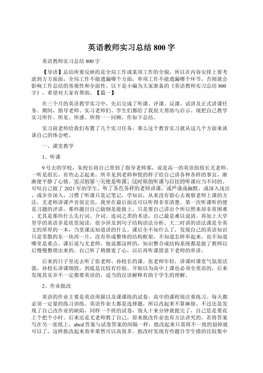 英语教师实习总结800字文档格式.docx