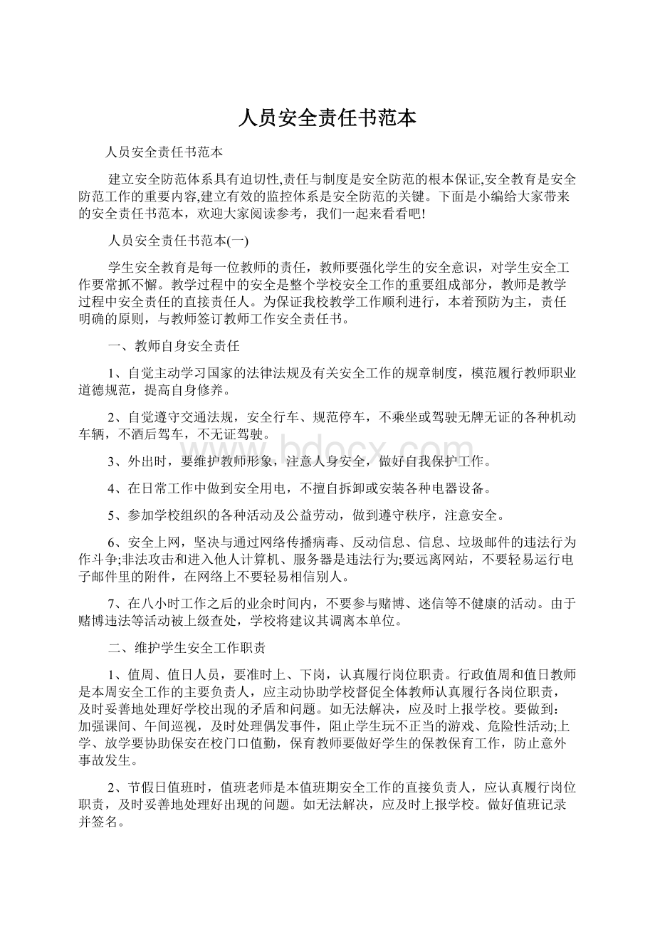 人员安全责任书范本Word文档下载推荐.docx