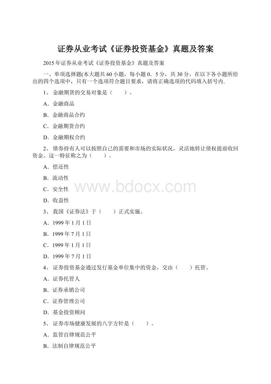 证券从业考试《证券投资基金》真题及答案Word文档格式.docx_第1页