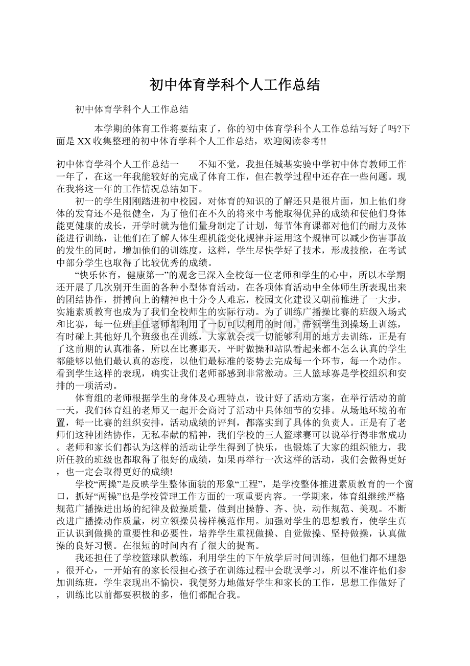 初中体育学科个人工作总结Word格式.docx