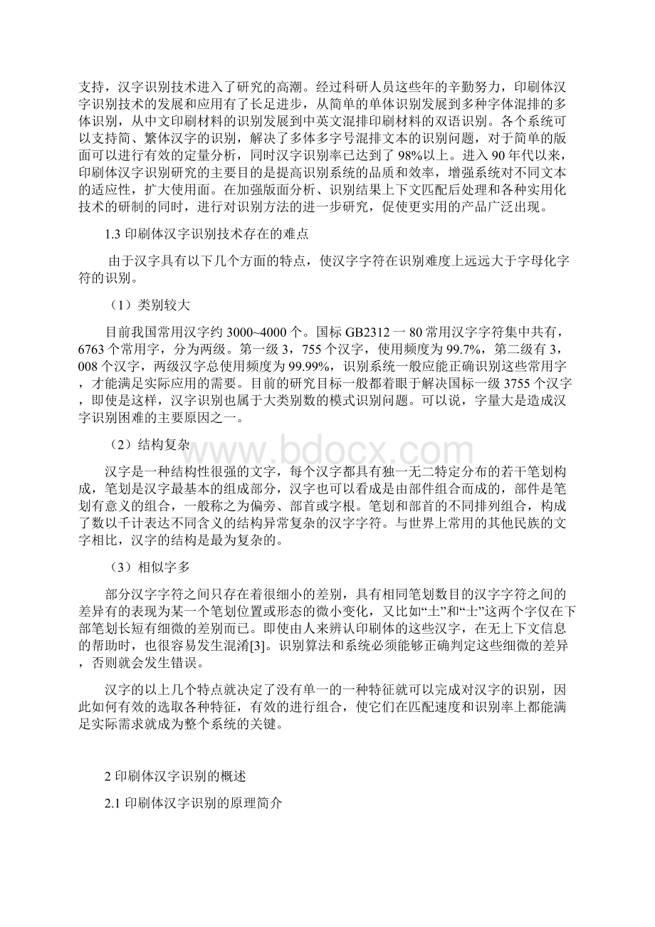 印刷体汉字识别技术的研究毕业设计.docx_第3页