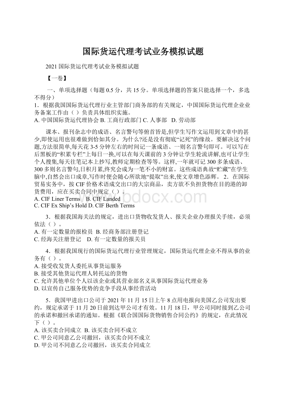 国际货运代理考试业务模拟试题.docx_第1页