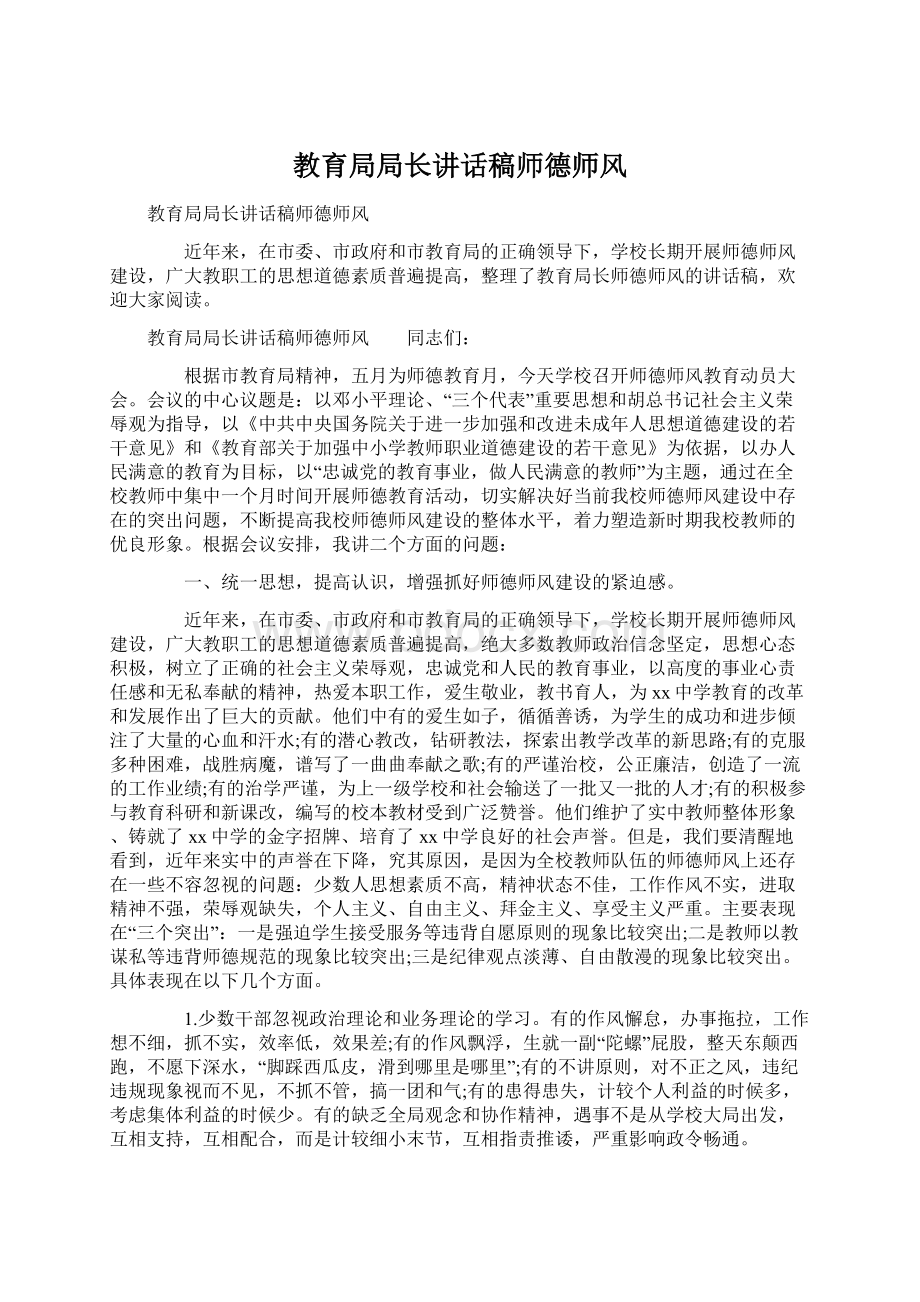 教育局局长讲话稿师德师风.docx_第1页