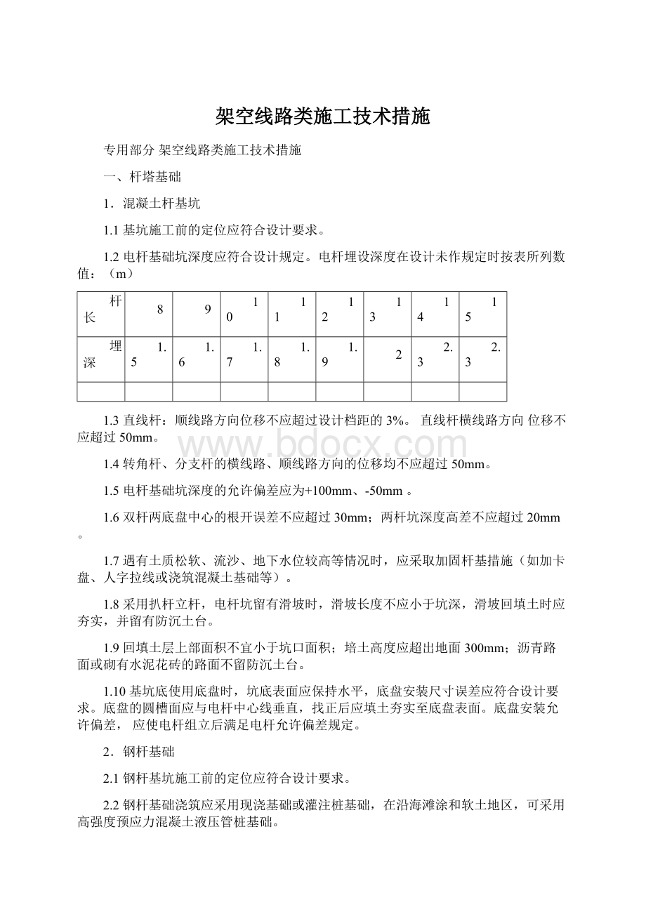 架空线路类施工技术措施.docx_第1页