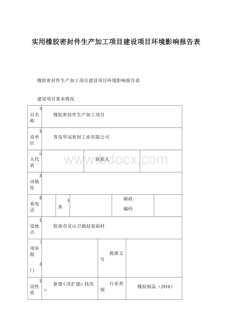 实用橡胶密封件生产加工项目建设项目环境影响报告表Word文档下载推荐.docx_第1页