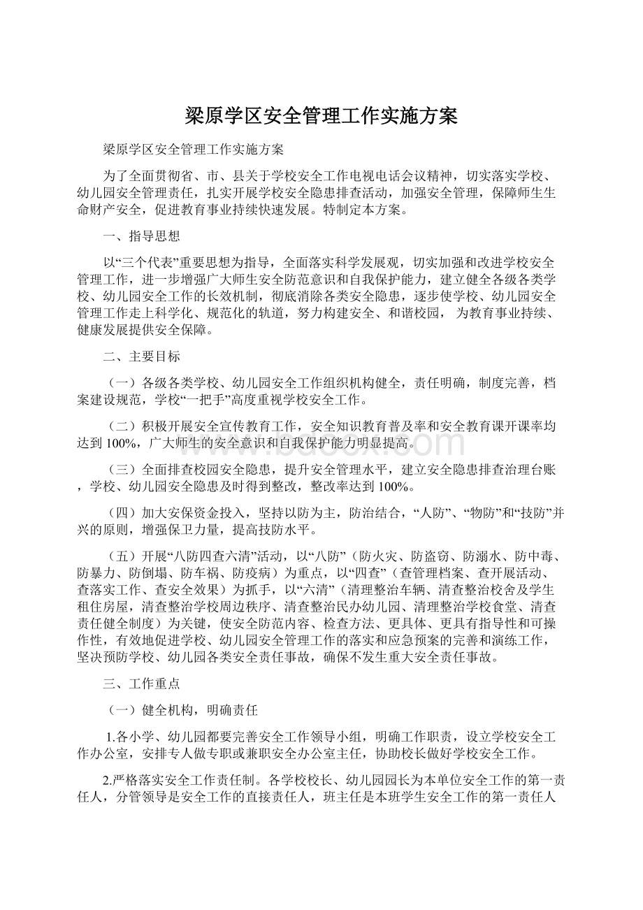 梁原学区安全管理工作实施方案.docx_第1页